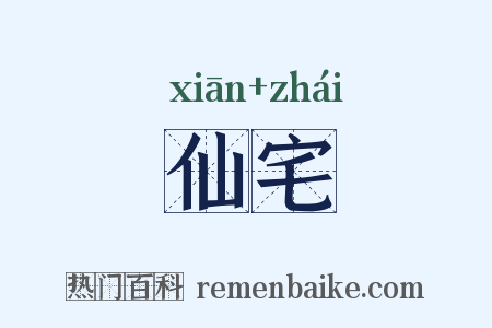 仙宅是什么意思的图片